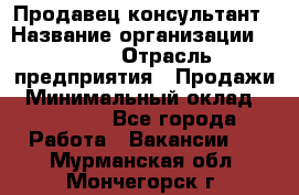 Продавец-консультант › Название организации ­ Nike › Отрасль предприятия ­ Продажи › Минимальный оклад ­ 30 000 - Все города Работа » Вакансии   . Мурманская обл.,Мончегорск г.